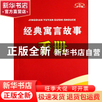 正版 经典寓言故事手册/手中宝 利来友 广西教育 9787543540156