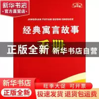 正版 经典寓言故事手册/手中宝 利来友 广西教育 9787543540156