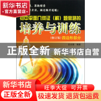 正版 初中平面几何证<解>题思路的培养与训练(四边形部分修订版)