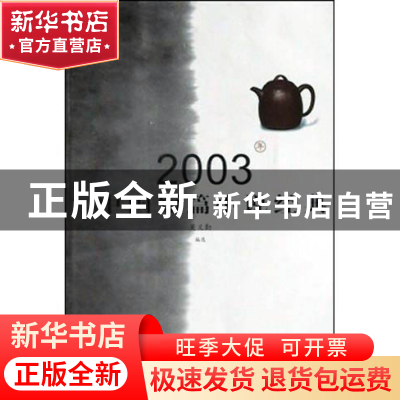 正版 2003年中国短篇小说经典 吴义勤编 山东文艺 9787532922758