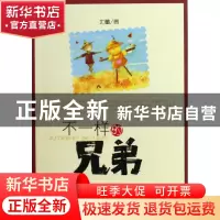 正版 不一样的兄弟 北董 山东美术 9787533030476 书籍
