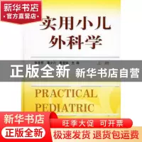 正版 实用小儿外科学(上下)(精) 张金哲等编 浙江科技 9787534118