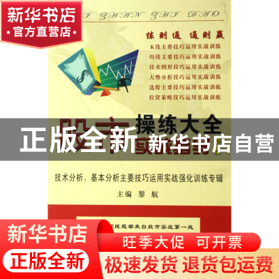 正版 股市操练大全实战指导(之一)(精) 黎航 上海三联 9787542625