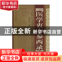 正版 医学衷中参西录(精) 张锡纯 山西科技 9787537733106 书籍