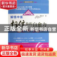 正版 解悟中医(相信你的自愈力)/国医精华系列 潘德孚 浙江科技 9