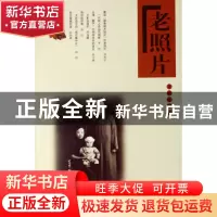 正版 老照片(第54辑) 山东画报出版社 山东画报 9787807135654 书