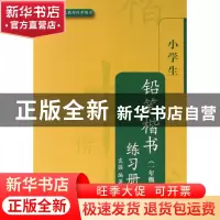 正版 小学生铅笔楷书练习册(1年级北师大版语文教材同步练习) 袁