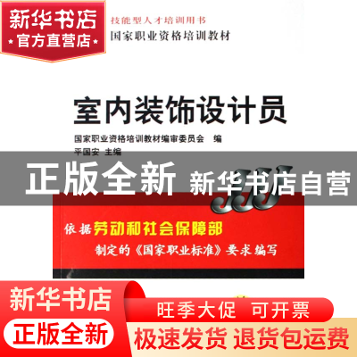 正版 室内装饰设计员(技能型人才培训用书国家职业资格培训教材)