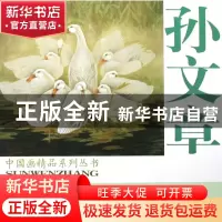 正版 孙文章工笔花鸟作品选/中国画精品系列丛书 绘画:孙文章 杨