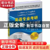 正版 英语专业考研英语国家文化考点测评(全新精华版)/北京环球时