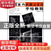 正版 室内线描与草图手绘教程 赵福才 中国美术学院 978781083904