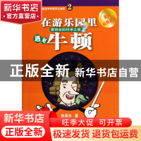 正版 在游乐园里遇见牛顿(爱丽丝的科学之旅)/快乐又充满趣味的青