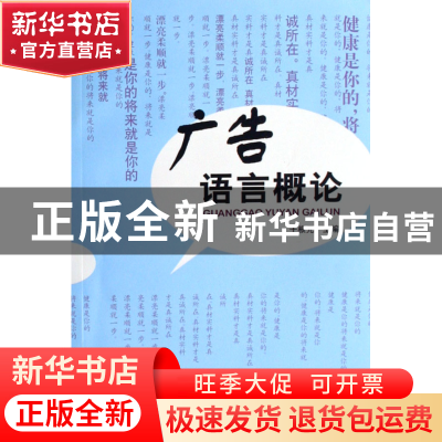 正版 广告语言概论 于根元 中国广播电视 9787504354020 书籍