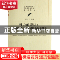 正版 权力的表达--中国近代大学教授权力制度研究/中国近现代高等