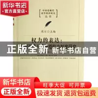 正版 权力的表达--中国近代大学教授权力制度研究/中国近现代高等