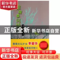 正版 谁需要同情 李碧华 中国文联 9787505962880 书籍