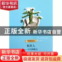 正版 稻草人--叶圣陶散文/青少年文库 叶圣陶 浙江文艺 978753392