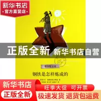 正版 钢铁是怎样炼成的/青少年文库 (苏)尼·奥斯特洛夫斯基|译者: