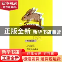 正版 小战马--西顿动物故事/青少年文库 (加拿大)西顿|译者:祁和