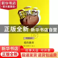 正版 爱的教育/青少年文库 (意)亚米契斯|译者:马默 浙江文艺 978