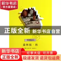 正版 森林报(秋)/青少年文库 (俄)比安基|译者:沈念驹 浙江文艺 9