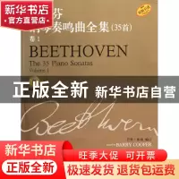 正版 贝多芬钢琴奏鸣曲全集(附光盘35首卷1) 巴里·库珀 上海音乐