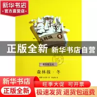 正版 森林报(冬)/青少年文库 (俄)比安基|译者:沈念驹 浙江文艺 9
