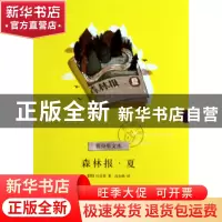 正版 森林报(夏)/青少年文库 (俄)比安基|译者:沈念驹 浙江文艺 9