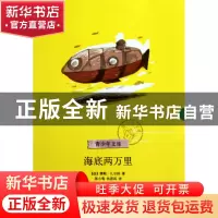 正版 海底两万里/青少年文库 (法)儒勒·凡尔纳|译者:陈小莺//林思