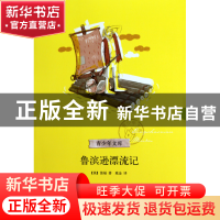 正版 鲁滨逊漂流记/青少年文库 (英)笛福|译者:鹿金 浙江文艺 978