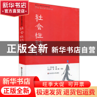 正版 社会性动物(第9版)/当代心理科学名著译丛 E·阿伦森|译者:邢