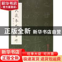 正版 田氏藏本九成宫碑 田蕴章 杨柳青 9787807385530 书籍