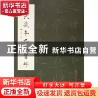 正版 田氏藏本九成宫碑 田蕴章 杨柳青 9787807385530 书籍