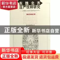 正版 东魏北齐庄严纹样研究--以佛教石造像及墓葬壁画为中心/考古