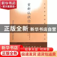正版 重新认识你自己(克里希那穆提经典作品) (印)克里希那穆提|