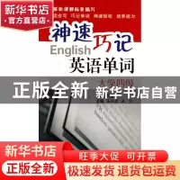 正版 神速巧记英语单词(大学4级) 王兴文//王宁 浙江大学 9787308