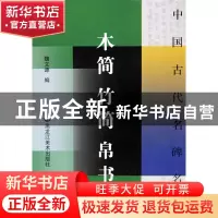 正版 木简竹简帛书/中国古代名碑名帖 魏文源 黑龙江美术 9787531