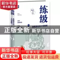 正版 练级(自我进化的十项修炼)/UP系列 菜刀少爷 中国友谊 97875