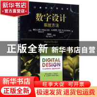正版 数字设计(系统方法)/计算机科学丛书 (美)威廉J.达利//R.柯