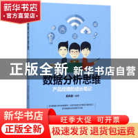 正版 数据分析思维(产品经理的成长笔记) 编者:黄伟豪 机械工业 9