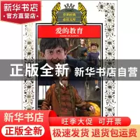 正版 爱的教育(少年版)/传世经典必读文库 (意)亚米契斯|改编:田