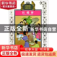 正版 红楼梦(少年版)/传世经典必读文库 (清)曹雪芹//高鹗|改编: