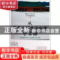正版 从日本人的生活秘密学日语(用最简单的日文读懂日本文化) (