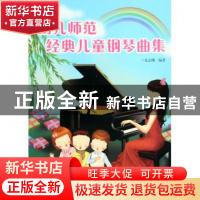 正版 幼儿师范经典儿童钢琴曲集 夏志刚 湖南文艺 9787540445546