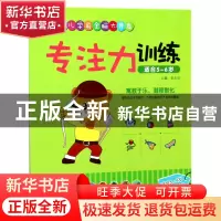正版 专注力训练(适合5-6岁)/幼儿学前全脑大开发 编者:岳忠信 江