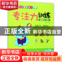 正版 专注力训练(适合3-4岁)/幼儿学前全脑大开发 编者:岳忠信 江