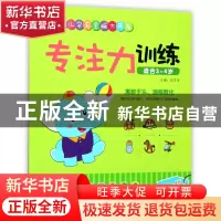 正版 专注力训练(适合3-4岁)/幼儿学前全脑大开发 编者:岳忠信 江