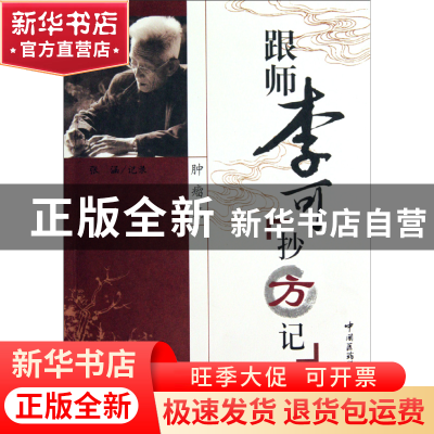 正版 跟师李可抄方记(肿瘤篇) 张涵 中国医药科技 9787506746632