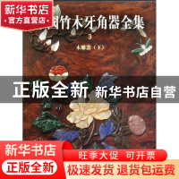 正版 中国竹木牙角器全集(3木雕器下)(精)/中国美术分类全集 刘静