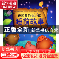 正版 最经典的365夜睡前故事(春之卷) 刘洪霞 化学工业 978712208